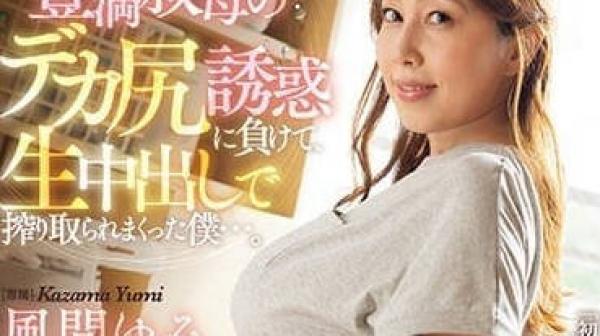 JUQ-440 输给巨尻诱惑-风间由美